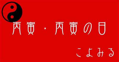 丙寅|丙寅・丙寅の日・丙寅の年について 